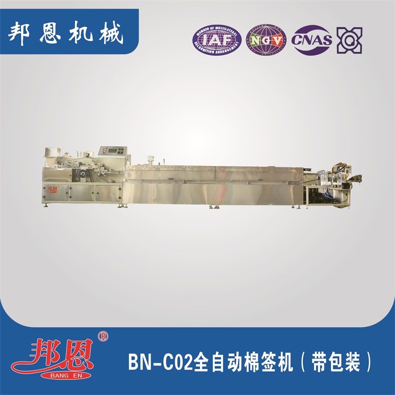 BN-C02全自動(dòng)棉簽機(jī)（帶包裝） 