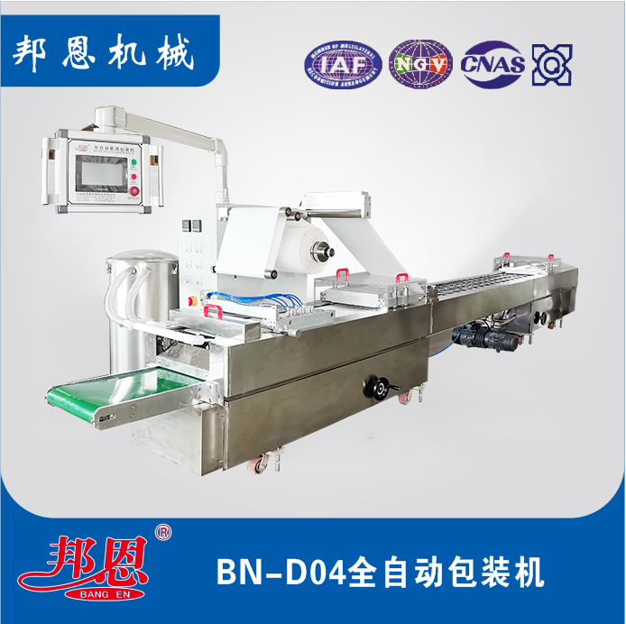 BN-D04全自動包裝機